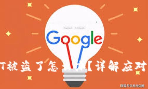 tp钱包里的USDT被盗了怎么办？详解应对措施与安全防护