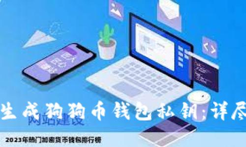 如何生成狗狗币钱包私钥：详尽指南