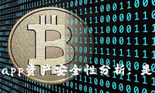 : tp钱包授权的app资产安全性分析: 是否存在被盗风险