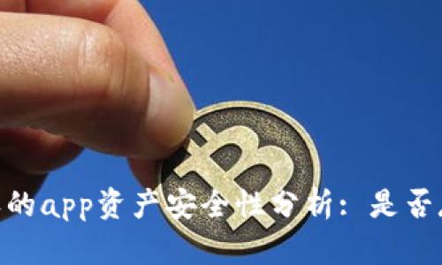: tp钱包授权的app资产安全性分析: 是否存在被盗风险