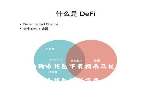 国内狗狗币钱包下载指南及使用技巧

国内狗狗币钱包如何下载