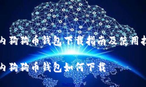 国内狗狗币钱包下载指南及使用技巧

国内狗狗币钱包如何下载