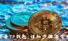   如何重新登录TP钱包：详