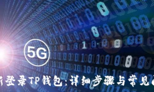   
如何重新登录TP钱包：详细步骤与常见问题解答
