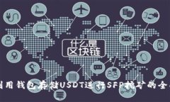 如何利用钱包存储USDT进行