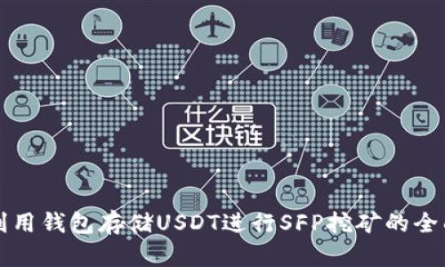 如何利用钱包存储USDT进行SFP挖矿的全面指南