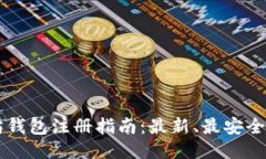 以太坊钱包注册指南：最