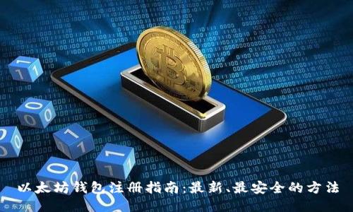 以太坊钱包注册指南：最新、最安全的方法
