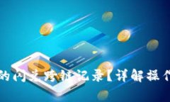 如何查询TP钱包的闪兑跨链