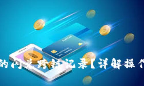 如何查询TP钱包的闪兑跨链记录？详解操作步骤与注意事项