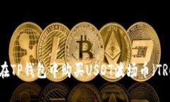 如何在TP钱包中购买USDT波