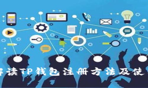 全面解读TP钱包注册方法及使用指南