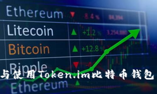 如何下载与使用Token.im比特币钱包：全面指南