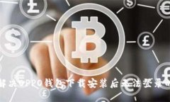 如何解决OPPO钱包下载安装