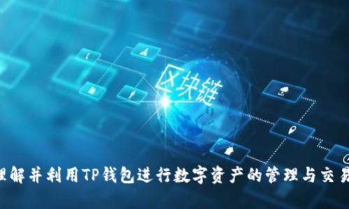    TP钱包安卓1.3.5版本下载及使用指南  / 

 guanjianci  TP钱包, 安卓钱包, 钱包下载, 数字货币  /guanjianci 

一、TP钱包简介

TP钱包是一个多功能的数字资产管理工具，特别适合于区块链时代的用户需求。它不仅支持各种数字货币的充提，交易和转账，还提供了丰富的DeFi功能，让用户可以方便地进行资产增值。随着区块链技术的快速发展，越来越多的用户正在寻求一个安全、高效、且易于使用的钱包来管理他们的数字资产。而TP钱包正是这一需求的应运而生。

TP钱包的兼容性也十分出色，它支持比特币、以太坊、波场等多种主流区块链，用户可以方便地在同一个平台上实现多币种管理。此外，TP钱包还提供了便捷的DEX（去中心化交易所）功能，用户可以在这里快速完成数字货币的交易。

二、TP钱包安卓1.3.5版本下载步骤

下载TP钱包安卓1.3.5版本非常简单。用户可以通过官方网站或各大应用市场进行下载。以下是具体步骤：

1. **访问官方网站**：打开TP钱包的官方网站。通常官方网站会提供最新的版本以及下载链接。

2. **选择下载链接**：在网站上找到“下载”或“获取TP钱包”的按钮，点击后会引导你到下载页面。

3. **选择安卓版本**：确认下载的是安卓系统的版本。通常有多个版本选择，要确保选择的是1.3.5版本。

4. **下载通知**：下载完成后，系统会发送文件到你的手机存储，确保在“下载”文件夹中找到APK文件。

5. **安装APK文件**：找到下载的APK文件，点击进行安装。如果手机设置未开启“未知来源”，需要在设置中允许安装来自未知来源的应用。

三、TP钱包安卓1.3.5版本的新功能

TP钱包一直在持续更新，以满足用户的需求。1.3.5版本的更新包括了一些新功能和改善。例如：

1. **用户界面的改善**：新的用户界面使得用户在使用过程中更加顺畅，导航更清晰，操作逻辑更贴合用户习惯。

2. **安全性提升**：增强了双重身份验证功能，用户在登录时必须经过更为严格的身份验证程序，以保障资金安全。

3. **交易速度提高**：了交易引擎，使得转账和交易速度明显提升，减少了用户等待的时间。

4. **多链协议支持**：增加了对新央行数字货币的支持，增强了拥抱未来数字经济的能力。

四、如何使用TP钱包进行交易

TP钱包不仅是一个储存数字资产的地方，它更是你进行交易、投资的好伙伴。以下是一些基本的使用方法：

1. **创建钱包**：下载并安装TP钱包后，用户需要创建一个新钱包。用户需设置密码并安全备份助记词。

2. **充值资产**：可以通过扫描二维码或输入地址向用户的钱包地址充值各类数字货币。

3. **进行交易**：TP钱包支持P2P交易，选择想要交易的币种，输入接收地址及数量，确认无误后提交。

4. **查看交易记录**：用户可以在钱包“交易记录”中查看所有的交易记录，确保每一笔交易的安全透明。

五、常见问题解答

1. TP钱包支持哪些类型的资产？

TP钱包支持多种数字资产，包括但不限于比特币（BTC）、以太坊（ETH）、波场（TRX）等主流数字货币。此外，TP钱包还支持各类基于ERC20、TRC20及其他协议的代币。这使得用户可以在同一个平台上管理多种数字资产，简化了资产管理的流程。

TP钱包的多资产支持不仅限于大市值币种，还包括新兴的、具备潜力的小市值代币。这使得用户有机会探索更多的投资选择，提高资产配置的灵活性。

总的来说，TP钱包致力于为用户提供一个全面的数字资产管理环境，通过不断增加对新币种的支持，TP钱包希望满足更多用户的需求。

2. 如何确保TP钱包的安全性？

安全性是数字货币钱包用户最关心的因素之一。TP钱包采取了多种安全措施来确保用户资产的安全，包括：

1. **双重身份验证**：TP钱包支持双重身份验证，用户在登录时需要提供密码和身份验证，增强了账户的安全性。

2. **资金冷存储**：大部分资金在服务器端处于冷存储状态，保障大部分资产远离网络攻击的风险。

3. **密码管理**：用户需设置强密码，并安全备份助记词。助记词相当于钱包的“钥匙”，请妥善保管，避免遗失。

4. **定期更新**：TP钱包团队会定期进行系统更新和安全审核，修复漏洞和确保系统安全。

5. **安全教育**：TP钱包还定期为用户提供安全使用的Tips，帮助用户识别网络钓鱼和其他安全风险。

3. 如何备份和恢复TP钱包？

备份和恢复是确保数字资产安全的重要措施。在TP钱包中，用户需通过以下步骤进行备份和恢复：

1. **备份钱包**：用户在创建钱包时会生成一组助记词，这组助记词是钱包的备份，用户必须将其记录在安全的地方。

2. **恢复钱包**：若用户需要恢复钱包，打开TP钱包应用，选择“恢复钱包”选项，输入助记词，系统将在几秒钟内完成恢复。

3. **确保备份的安全性**：建议用户不要将助记词保存在数字设备中，如电脑或手机中，以避免被黑客获取。最好使用纸质记录，并保存在安全地点。

4. 如何进行数字货币的交易？

在TP钱包中进行交易十分简单，用户只需要按照以下步骤操作：

1. **选择币种**：进入主界面，选择你想要进行交易的币种。点击进入后会看到相关的交易界面。

2. **输入接收地址**：用户需要输入对方的钱包地址，确保地址准确无误。可以选择扫描对方的二维码以确保准确程度。

3. **输入交易金额**：确认输入的金额和币值，并核对手续费。这部分信息在交易前都可以看到，确保无误后进行下一步。

4. **确认交易**：系统会提示你确认交易信息，包括接收地址和数量。仔细检查，没有问题后即可点击“确认发送”。

5. TP钱包与其他数字钱包的比较

TP钱包与其他流行的数字钱包存在许多不同之处。用户在选择钱包时可根据以下几点进行比较：

1. **用户体验**：TP钱包注重用户的使用感受，在界面设计、操作流畅性上做了多方面的，让用户能顺利完成各种操作。

2. **支持资产种类**：相比于某些钱包只支持主流币种，TP钱包支持多种不同的资产类型，用户可以在一个钱包中管理所有数字资产。

3. **安全性**：TP钱包通过多重安全保护措施来保障用户资金的安全，而有些钱包则缺少必要的安全功能。

4. **附加功能**：一些钱包可能仅提供基本的存储和转账功能，而TP钱包则支持DeFi、DEX等多种功能，符合用户投资的多样化需求。

总结

TP钱包安卓1.3.5版本不仅让用户能够方便地管理多种数字资产，加强了钱包的安全性和用户体验，同时满足了用户对新功能的期待。结合使用指南和用户常见问题解答，我们希望能够帮助用户更好地理解并利用TP钱包进行数字资产的管理与交易。无论你是新手还是经验丰富的数字资产投资者，TP钱包都能为你提供优质的服务，助力你在数字货币的世界中行稳致远。若需了解更多的功能或使用技巧，可以访问TP钱包的官方网站或相关社区论坛。