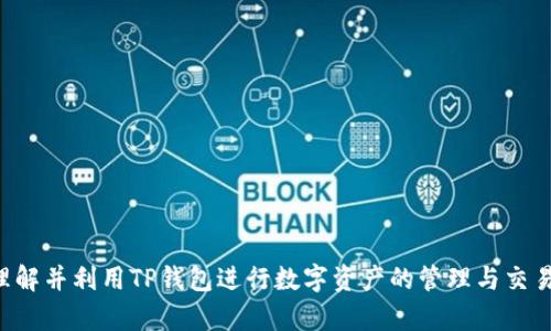    TP钱包安卓1.3.5版本下载及使用指南  / 

 guanjianci  TP钱包, 安卓钱包, 钱包下载, 数字货币  /guanjianci 

一、TP钱包简介

TP钱包是一个多功能的数字资产管理工具，特别适合于区块链时代的用户需求。它不仅支持各种数字货币的充提，交易和转账，还提供了丰富的DeFi功能，让用户可以方便地进行资产增值。随着区块链技术的快速发展，越来越多的用户正在寻求一个安全、高效、且易于使用的钱包来管理他们的数字资产。而TP钱包正是这一需求的应运而生。

TP钱包的兼容性也十分出色，它支持比特币、以太坊、波场等多种主流区块链，用户可以方便地在同一个平台上实现多币种管理。此外，TP钱包还提供了便捷的DEX（去中心化交易所）功能，用户可以在这里快速完成数字货币的交易。

二、TP钱包安卓1.3.5版本下载步骤

下载TP钱包安卓1.3.5版本非常简单。用户可以通过官方网站或各大应用市场进行下载。以下是具体步骤：

1. **访问官方网站**：打开TP钱包的官方网站。通常官方网站会提供最新的版本以及下载链接。

2. **选择下载链接**：在网站上找到“下载”或“获取TP钱包”的按钮，点击后会引导你到下载页面。

3. **选择安卓版本**：确认下载的是安卓系统的版本。通常有多个版本选择，要确保选择的是1.3.5版本。

4. **下载通知**：下载完成后，系统会发送文件到你的手机存储，确保在“下载”文件夹中找到APK文件。

5. **安装APK文件**：找到下载的APK文件，点击进行安装。如果手机设置未开启“未知来源”，需要在设置中允许安装来自未知来源的应用。

三、TP钱包安卓1.3.5版本的新功能

TP钱包一直在持续更新，以满足用户的需求。1.3.5版本的更新包括了一些新功能和改善。例如：

1. **用户界面的改善**：新的用户界面使得用户在使用过程中更加顺畅，导航更清晰，操作逻辑更贴合用户习惯。

2. **安全性提升**：增强了双重身份验证功能，用户在登录时必须经过更为严格的身份验证程序，以保障资金安全。

3. **交易速度提高**：了交易引擎，使得转账和交易速度明显提升，减少了用户等待的时间。

4. **多链协议支持**：增加了对新央行数字货币的支持，增强了拥抱未来数字经济的能力。

四、如何使用TP钱包进行交易

TP钱包不仅是一个储存数字资产的地方，它更是你进行交易、投资的好伙伴。以下是一些基本的使用方法：

1. **创建钱包**：下载并安装TP钱包后，用户需要创建一个新钱包。用户需设置密码并安全备份助记词。

2. **充值资产**：可以通过扫描二维码或输入地址向用户的钱包地址充值各类数字货币。

3. **进行交易**：TP钱包支持P2P交易，选择想要交易的币种，输入接收地址及数量，确认无误后提交。

4. **查看交易记录**：用户可以在钱包“交易记录”中查看所有的交易记录，确保每一笔交易的安全透明。

五、常见问题解答

1. TP钱包支持哪些类型的资产？

TP钱包支持多种数字资产，包括但不限于比特币（BTC）、以太坊（ETH）、波场（TRX）等主流数字货币。此外，TP钱包还支持各类基于ERC20、TRC20及其他协议的代币。这使得用户可以在同一个平台上管理多种数字资产，简化了资产管理的流程。

TP钱包的多资产支持不仅限于大市值币种，还包括新兴的、具备潜力的小市值代币。这使得用户有机会探索更多的投资选择，提高资产配置的灵活性。

总的来说，TP钱包致力于为用户提供一个全面的数字资产管理环境，通过不断增加对新币种的支持，TP钱包希望满足更多用户的需求。

2. 如何确保TP钱包的安全性？

安全性是数字货币钱包用户最关心的因素之一。TP钱包采取了多种安全措施来确保用户资产的安全，包括：

1. **双重身份验证**：TP钱包支持双重身份验证，用户在登录时需要提供密码和身份验证，增强了账户的安全性。

2. **资金冷存储**：大部分资金在服务器端处于冷存储状态，保障大部分资产远离网络攻击的风险。

3. **密码管理**：用户需设置强密码，并安全备份助记词。助记词相当于钱包的“钥匙”，请妥善保管，避免遗失。

4. **定期更新**：TP钱包团队会定期进行系统更新和安全审核，修复漏洞和确保系统安全。

5. **安全教育**：TP钱包还定期为用户提供安全使用的Tips，帮助用户识别网络钓鱼和其他安全风险。

3. 如何备份和恢复TP钱包？

备份和恢复是确保数字资产安全的重要措施。在TP钱包中，用户需通过以下步骤进行备份和恢复：

1. **备份钱包**：用户在创建钱包时会生成一组助记词，这组助记词是钱包的备份，用户必须将其记录在安全的地方。

2. **恢复钱包**：若用户需要恢复钱包，打开TP钱包应用，选择“恢复钱包”选项，输入助记词，系统将在几秒钟内完成恢复。

3. **确保备份的安全性**：建议用户不要将助记词保存在数字设备中，如电脑或手机中，以避免被黑客获取。最好使用纸质记录，并保存在安全地点。

4. 如何进行数字货币的交易？

在TP钱包中进行交易十分简单，用户只需要按照以下步骤操作：

1. **选择币种**：进入主界面，选择你想要进行交易的币种。点击进入后会看到相关的交易界面。

2. **输入接收地址**：用户需要输入对方的钱包地址，确保地址准确无误。可以选择扫描对方的二维码以确保准确程度。

3. **输入交易金额**：确认输入的金额和币值，并核对手续费。这部分信息在交易前都可以看到，确保无误后进行下一步。

4. **确认交易**：系统会提示你确认交易信息，包括接收地址和数量。仔细检查，没有问题后即可点击“确认发送”。

5. TP钱包与其他数字钱包的比较

TP钱包与其他流行的数字钱包存在许多不同之处。用户在选择钱包时可根据以下几点进行比较：

1. **用户体验**：TP钱包注重用户的使用感受，在界面设计、操作流畅性上做了多方面的，让用户能顺利完成各种操作。

2. **支持资产种类**：相比于某些钱包只支持主流币种，TP钱包支持多种不同的资产类型，用户可以在一个钱包中管理所有数字资产。

3. **安全性**：TP钱包通过多重安全保护措施来保障用户资金的安全，而有些钱包则缺少必要的安全功能。

4. **附加功能**：一些钱包可能仅提供基本的存储和转账功能，而TP钱包则支持DeFi、DEX等多种功能，符合用户投资的多样化需求。

总结

TP钱包安卓1.3.5版本不仅让用户能够方便地管理多种数字资产，加强了钱包的安全性和用户体验，同时满足了用户对新功能的期待。结合使用指南和用户常见问题解答，我们希望能够帮助用户更好地理解并利用TP钱包进行数字资产的管理与交易。无论你是新手还是经验丰富的数字资产投资者，TP钱包都能为你提供优质的服务，助力你在数字货币的世界中行稳致远。若需了解更多的功能或使用技巧，可以访问TP钱包的官方网站或相关社区论坛。