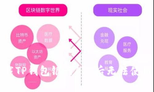 解决下载TP钱包银行APP后无法使用的问题