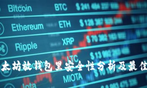 买以太坊放钱包里安全性分析及最佳实践