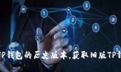 怎样下载TP钱包的历史版本