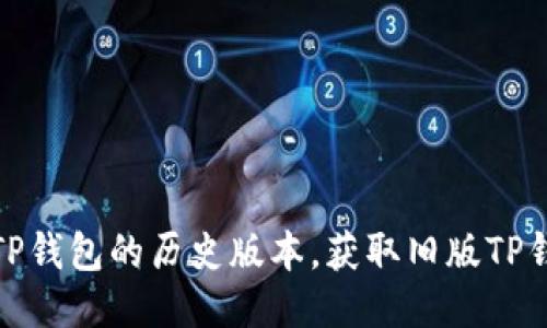 怎样下载TP钱包的历史版本，获取旧版TP钱包的步骤