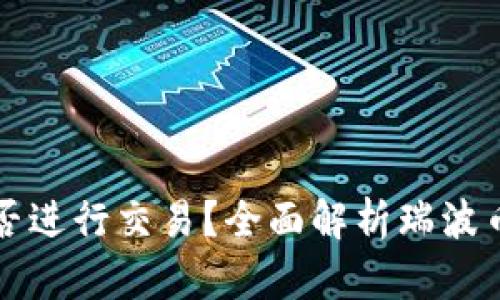 瑞波币钱包能否进行交易？全面解析瑞波币钱包交易功能