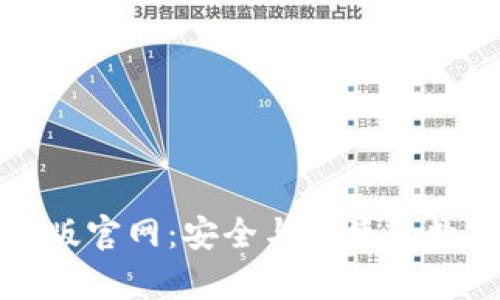 比特币钱包下载安卓版官网：安全与便捷的数字货币存储解决方案