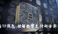 华为TP钱包：破解数字支付