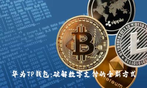 华为TP钱包：破解数字支付的全新方式
