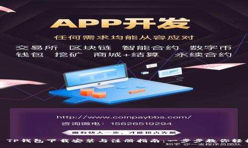 题目： TP钱包下载安装与注册指南：一步步教你轻松入门