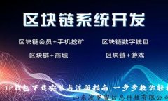 题目： TP钱包下载安装与