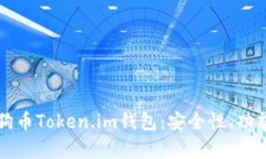 全面解析狗狗币Token.im钱包