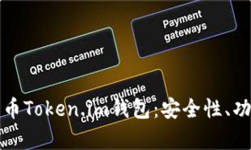 全面解析狗狗币Token.im钱包：安全性、功能与使用指南
