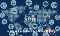 TP钱包换手机登录的详细步