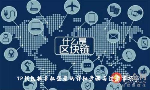 TP钱包换手机登录的详细步骤与注意事项