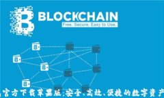 USDT钱包官方下载苹果版：