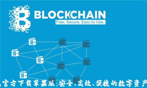
USDT钱包官方下载苹果版：安全、高效、便捷的数字资产管理工具
