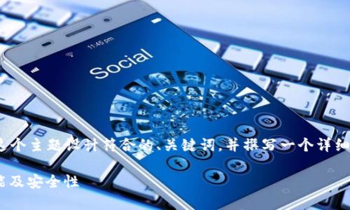 在这里，我将为“钱包 虚拟货币”这个主题设计符合的、关键词，并撰写一个详细的介绍以及可能相关问题的解答。

全面解析虚拟货币钱包：类型、功能及安全性