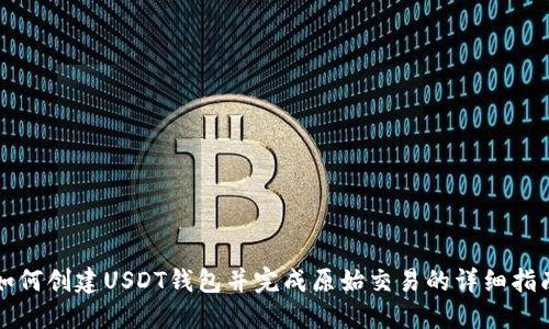 如何创建USDT钱包并完成原始交易的详细指南