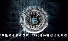 TP钱包能否接收黑U（UST）
