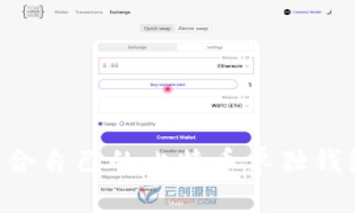 如何选择适合自己的比特币单独钱包：全面指南