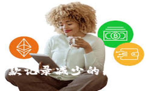 TP钱包收款记录减少的原因及解决方法