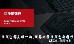 每个比特币钱包都是唯一
