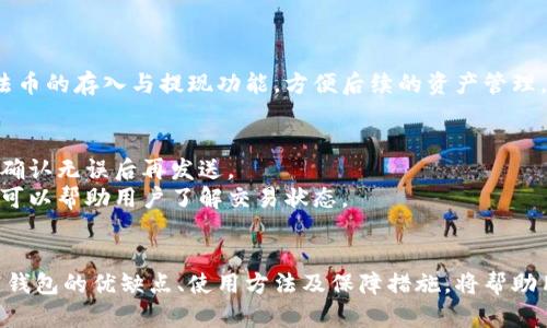   瑞波币钱包推荐及使用指南 / 
 guanjianci 瑞波币, 钱包推荐, 数字货币, 加密货币 /guanjianci 

引言
随着区块链技术的可持续发展，数字货币在全球范围内逐渐流行，尤其是瑞波币（XRP），作为一种重要的数字资产，它在金融交易中越来越受到重视。然而，为了安全地存储、管理和交易瑞波币，选择合适的钱包就显得尤为重要。本文将为你详细介绍瑞波币可以提到哪些钱包，包括它们的特点、优缺点及实际使用方法。

瑞波币的基础知识
瑞波币（XRP）是由Ripple Labs公司创建的一种数字货币，它的设计目的是为了在金融机构之间提供快速、低成本的国际支付解决方案。与比特币和以太坊等其他加密货币不同，瑞波币并不是通过挖矿生成，而是由Ripple Labs在创建时预先发行了1000亿个XRP，并且在其网络中以交易手续费的形式逐渐释放。
由于瑞波币的交易速度快（一般在几秒内完成），且交易成本极低，它在全球金融体系中得到了广泛应用，各大银行、支付平台和金融机构也开始采用瑞波币进行跨境付款。

瑞波币钱包的类型
在讨论钱包之前，我们需要了解不同类型的钱包，主要分为以下几种：
ol
    listrong硬件钱包：/strong硬件钱包是一种专门设计用于存储加密货币的设备，因其高度的安全性而被广泛推荐，如Ledger Nano S、Trezor等。/li
    listrong软件钱包：/strong软件钱包分为桌面钱包、移动钱包和网页钱包。桌面钱包安装在电脑上，移动钱包则是手机应用，网页钱包则是在线访问的。/li
    listrong交易所钱包：/strong大多数加密货币交易所会为用户提供钱包服务，用户可以在交易所存储和管理他们的数字资产。/li
/ol

瑞波币推荐钱包详细介绍
接下来，我们将详细介绍几款支持瑞波币的热门钱包，这些钱包在用户中都有良好的评价和使用体验。

h41. Ledger Nano S/h4
Ledger Nano S是一款广受欢迎的硬件钱包，支持多种加密货币，包括瑞波币。该钱包通过USB连接到电脑或手机，是一种非常安全的存储方式。
strong优点：/strong
ul
    li高安全性：私钥存储在设备内部，不会暴露在联网环境中。/li
    li支持多种币种：除了瑞波币，Ledger Nano S还支持多种主流加密货币。/li
    li易于使用：配备简单易用的界面，用户可以方便地管理资产。/li
/ul
strong缺点：/strong
ul
    li价格高：与软件钱包相比，硬件钱包的价格相对较高。/li
    li便携性差：虽然体积不大，但是携带不如软件钱包方便。/li
/ul

h42. Exodus/h4
Exodus是一款非常受欢迎的桌面钱包和移动钱包，界面友好且直观，适合新手使用。同样，该钱包也支持多种数字资产，包括瑞波币。
strong优点：/strong
ul
    li用户友好：简单的用户界面，使得用户能够快速上手。/li
    li内置交换功能：Exodus允许用户在钱包内进行资产转换。/li
/ul
strong缺点：/strong
ul
    li安全性相对有限：虽然安全机制较普通软件钱包强，但仍然不及硬件钱包。/li
    li不支持法币提现：用户无法直接将数字资产兑换为法币。/li
/ul

h43. Atomic Wallet/h4
Atomic Wallet是一款去中心化软件钱包，致力于为用户提供更加安全和私密的存储方式。该钱包同样支持瑞波币及其它多个加密货币。
strong优点：/strong
ul
    li去中心化：用户对私钥拥有完全的控制权。/li
    li支持多货币：支持丰富的数字资产选择。/li
/ul
strong缺点：/strong
ul
    li相对新：相比市场上其他钱包，Atomic Wallet的历史较短。/li
    li更新不频繁：安全更新和功能更新的频率有待提高。/li
/ul

h44. Binance Wallet/h4
作为全球最大的加密货币交易所之一，Binance提供的交易所钱包是一种方便的选择。用户在交易所内可以快速存取瑞波币。
strong优点：/strong
ul
    li便捷：用户可直接在交易所进行交易及转账。/li
    li高流动性：在交易所钱包中，资金可以非常方便地进行交易。/li
/ul
strong缺点：/strong
ul
    li安全风险：集中式的钱包相对较易受到袭击。/li
    li私钥控制问题：用户无法完全控制自己的私钥。/li
/ul

瑞波币钱包使用指南
下面我们将为用户介绍瑞波币各类钱包的使用步骤，以帮助用户选择和使用最适合自己的钱包。

h4使用Ledger Nano S的钱包/h4
首先，你需要购买Ledger Nano S硬件钱包。
ol
    li下载Ledger Live应用程序，连接你的Ledger Nano S。/li
    li初始化你的设备，设置PIN码，备份恢复短语。/li
    li在Ledger Live中添加瑞波币（XRP）的支持。/li
    li将XRP发送到你的Ledger Nano S。此外，还可以在Ledger Live中直接进行交易。/li
/ol

h4使用Exodus钱包/h4
Exodus的使用相对简单：
ol
    li前往Exodus官网，下载适合你设备的应用程序。/li
    li打开应用程序，创建新钱包并备份恢复短语。/li
    li在钱包中找到瑞波币，生成地址并将XRP发送到此地址。/li
    li用户还可以直接在Exodus内进行币种交换。/li
/ol

h4使用Atomic Wallet/h4
Atomic Wallet的使用流程类似：
ol
    li从官方渠道下载Atomic Wallet，并安装。/li
    li创建新钱包并备份助记词。/li
    li生成瑞波币接收地址，发送XRP到该地址。/li
    li用户可选择通过“买币”功能直接购买瑞波币。/li
/ol

h4使用Binance Wallet/h4
对于Binance钱包：
ol
    li注册Binance账户，并进行身份验证。/li
    li在钱包中查找并获取瑞波币的地址。/li
    li存入瑞波币进行交易或持有。/li
/ol

相关问题解答

h4问题1：瑞波币钱包安全吗？/h4
关于瑞波币钱包的安全性，首先取决于你选择的类型。硬件钱包通常被认为是最安全的，因为它们将私钥存储在离线设备中，防止在线攻击。但软件钱包和交易所钱包则存在一定的风险。
例如，软件钱包如果连接到网络，可能会受到黑客攻击。同时，交易所钱包被攻击的风险也相对较高，因此用户通常被建议只在交易所中存放短期交易所需的资金，而将大部分资产存储在硬件钱包中以降低风险。
其次，不同厂家和钱包之间的安全性差异也很大。用户在选择钱包时，应关注例如团队背景、开源与否、用户反馈以及钱包的安全更新频率等因素。

h4问题2：如何备份瑞波币钱包？/h4
备份瑞波币钱包是非常重要的一步，以确保在设备丢失、损坏或被盗时还能恢复你的资产。不同类型的钱包备份的方式也有所不同。
以Ledger Nano S为例，用户需备份设备初始化时提供的恢复短语；Exodus和Atomic Wallet则通常在用户创建钱包时提供助记词，用户需将其记录并妥善保管。同时，确保备份存放在安全的地方，例如防火防潮的安全箱。至关重要的是，绝不要将备份信息记录在连网的设备上，因为这可能会增加风险。

h4问题3：如何选择合适的瑞波币钱包？/h4
选择合适的瑞波币钱包应考虑多个因素，包括使用的方便性、安全性、支持的币种、功能等。如果你是新手用户，可能对使用便捷的钱包感兴趣，例如Exodus或Atomic Wallet。如果你对安全性要求高，可以选择Ledger Nano S等硬件钱包。
还可以根据你的需求决定钱包类型，短期交易偏好可以选择交易所钱包，但要注意小额存储。而长期持有资产，更推荐使用硬件或软件钱包。

h4问题4：瑞波币可以存放在哪些交易所？/h4
瑞波币可以在多个交易所进行存放和交易，市面上一些知名的交易所包括Binance、Coinbase、Huobi、Kraken等。
选择交易所时，除了考虑其支持的币种和交易费率外，还需要关注交易所是否拥有良好的安全措施和用户评价。此外，确保交易所支持法币的存入与提现功能，方便后续的资产管理。

h4问题5：如何进行瑞波币的转账？/h4
瑞波币的转账流程与其他币种相似，第一步是需要查找接收地址，在你钱包中找到瑞波币资产，点击转账，输入接收方地址及转账金额，确认无误后再发送。
在确认转账时，务必确保接收地址准确无误，区块在短时间内完成转账通常非常快速，但在高峰期可能导致延迟。提供了转账记录查询，可以帮助用户了解交易状态。

总结
瑞波币因其高效的转账速度和低廉的交易费用，在数字货币中越发受到关注。选择合适的钱包对持有和使用瑞波币至关重要。了解不同钱包的优缺点、使用方法及保障措施，将帮助用户更好地管理他们的瑞波币资产。希望本文能为你选择正确的瑞波币钱包提供有益的指导和帮助。