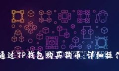 如何通过TP钱包购买狗币：