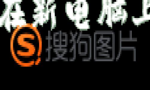 比特币钱包如何在新电脑上迁移与使用指南