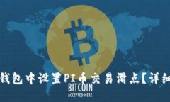 : 如何在TP钱包中设置PI币