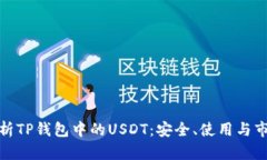 全面解析TP钱包中的USDT：