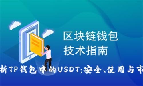 全面解析TP钱包中的USDT：安全、使用与市场趋势