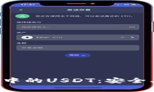 全面解析TP钱包中的USDT：安全、使用与市场趋势