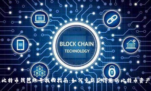 比特币钱包账号找回指南：如何重新获得您的比特币资产